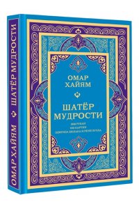 Омар Хайям Шатер мудрости. Рубаи