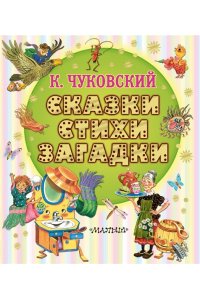Чуковский К.И. Сказки, стихи, загадки