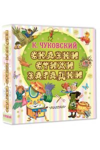 Чуковский К.И. Сказки, стихи, загадки