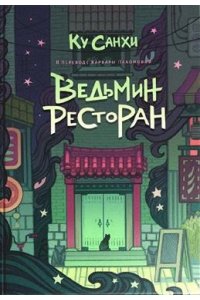 Ку Санхи Ведьмин ресторан