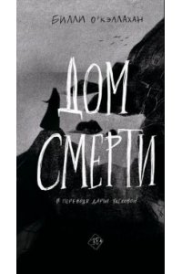 О'Кэллахан Б. Дом смерти