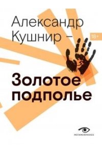 Кушнир А.И. Золотое подполье. Полная энциклопедия рок-самиздата. 1967.1994