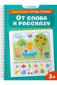 Земцова О.Н. От слова к рассказу