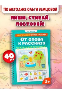 Земцова О.Н. От слова к рассказу