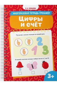 Земцова О.Н. Цифры и счёт