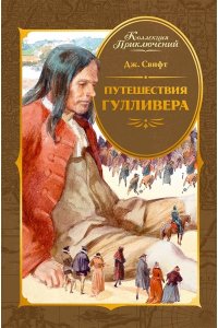 Свифт Дж. Путешествия Гулливера