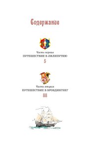 Свифт Дж. Путешествия Гулливера