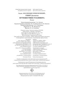 Свифт Дж. Путешествия Гулливера