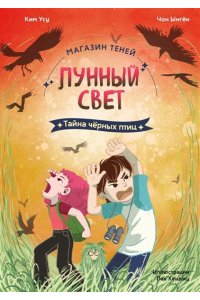 Ким У., Чон Ы. Магазин теней ?Лунный свет?. Книга 3. Тайна чёрных птиц