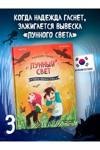Ким У., Чон Ы. Магазин теней ?Лунный свет?. Книга 3. Тайна чёрных птиц