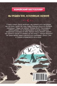 Ким У., Чон Ы. Магазин теней ?Лунный свет?. Книга 3. Тайна чёрных птиц