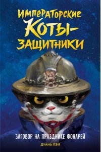 Дуань Лэй Заговор на празднике фонарей
