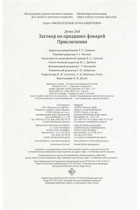 Дуань Лэй Заговор на празднике фонарей