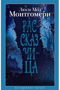 Монтгомери Л. Рассказчица