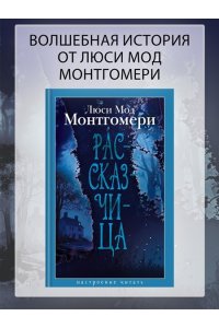 Монтгомери Л. Рассказчица