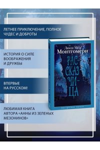 Монтгомери Л. Рассказчица