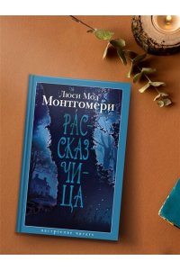 Монтгомери Л. Рассказчица