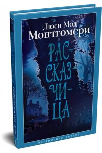 Монтгомери Л. Рассказчица