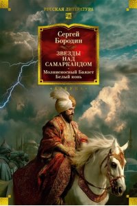 Бородин С. Звезды над Самаркандом: Молниеносный Баязет. Белый конь