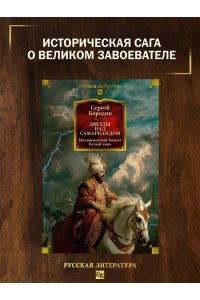 Бородин С. Звезды над Самаркандом: Молниеносный Баязет. Белый конь