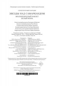 Бородин С. Звезды над Самаркандом: Молниеносный Баязет. Белый конь