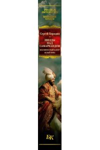 Бородин С. Звезды над Самаркандом: Молниеносный Баязет. Белый конь