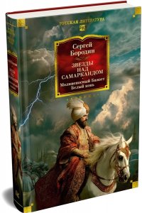 Бородин С. Звезды над Самаркандом: Молниеносный Баязет. Белый конь