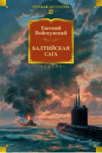 Войскунский Е. Балтийская сага