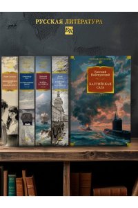 Войскунский Е. Балтийская сага