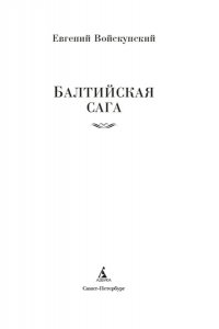 Войскунский Е. Балтийская сага