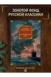 Войскунский Е. Балтийская сага