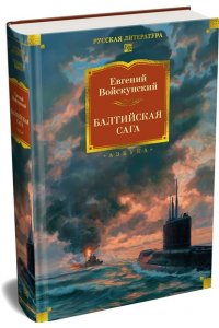 Войскунский Е. Балтийская сага