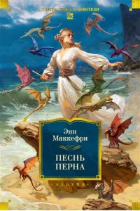 Маккефри Э. Песнь Перна