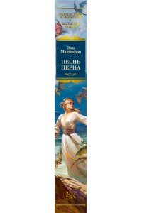 Маккефри Э. Песнь Перна