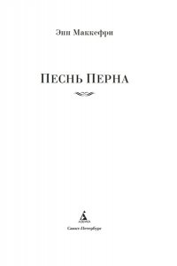 Маккефри Э. Песнь Перна