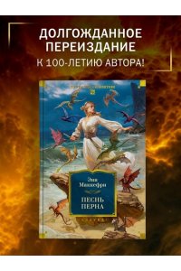 Маккефри Э. Песнь Перна