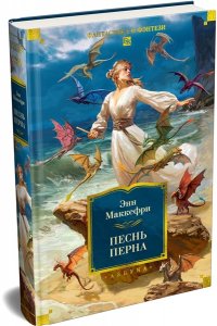 Маккефри Э. Песнь Перна
