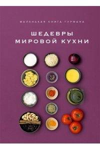 Жиро Л., Маленькая книга гурмана. Шедевры мировой кухни