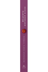 Жиро Л., Маленькая книга гурмана. Шедевры мировой кухни