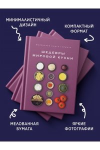 Жиро Л., Маленькая книга гурмана. Шедевры мировой кухни