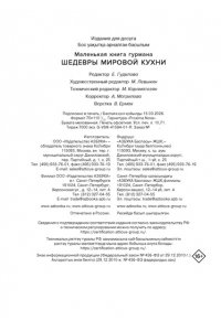 Жиро Л., Маленькая книга гурмана. Шедевры мировой кухни