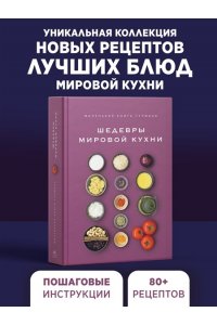 Жиро Л., Маленькая книга гурмана. Шедевры мировой кухни