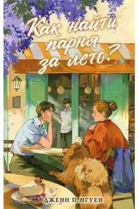 Дженн П. Нгуен Как найти парня за лето?