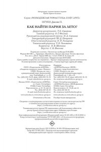 Дженн П. Нгуен Как найти парня за лето?