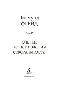 Фрейд З. Очерки по психологии сексуальности