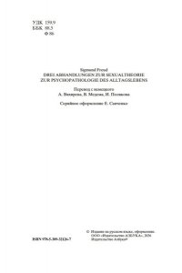 Фрейд З. Очерки по психологии сексуальности