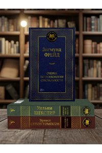 Фрейд З. Очерки по психологии сексуальности
