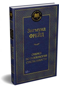 Фрейд З. Очерки по психологии сексуальности