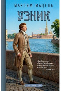 Мацель М. Узник