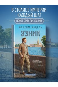 Мацель М. Узник